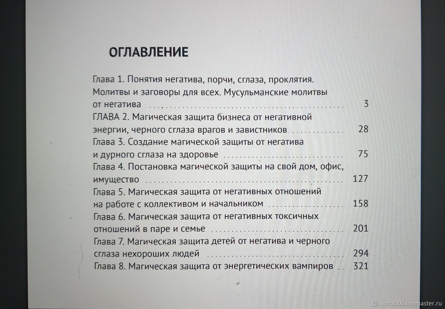 МАГИЧЕСКАЯ ЗАЩИТА . ПРАКТИЧЕСКОЕ РУКОВОДСТВО методы техники секреты в  интернет-магазине Ярмарка Мастеров по цене 2100 ₽ – UY6TIRU | Литературные  ...