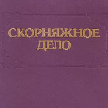 Цифровые товары ручной работы. Ярмарка Мастеров - ручная работа Скорняжное дело, эл. книга 1995 года. Handmade.