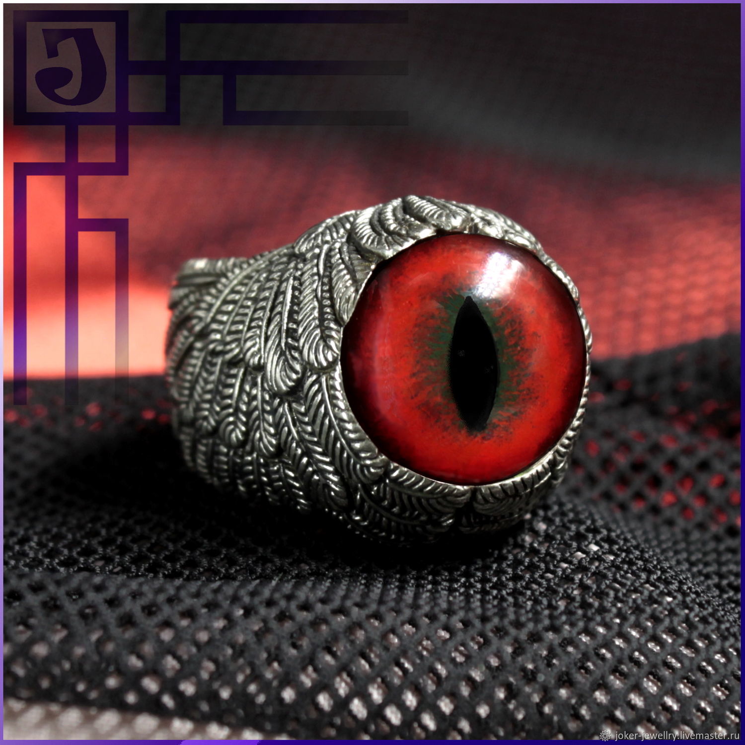 Перстень глаз дракона