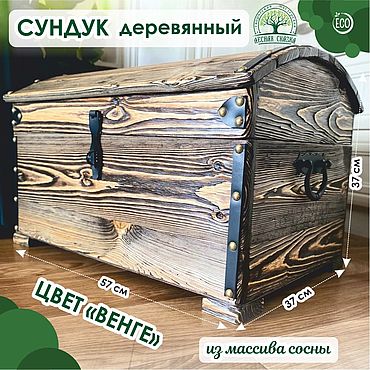 Для дома и интерьера ручной работы. Ярмарка Мастеров - ручная работа Сундук из массива сосны "венге" 57х37х37 см. Handmade.