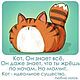 Кот - идеальное существо, Схемы для вышивки, Дмитров,  Фото №1