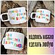 A smooth cup a mug with the inscription Lunar prism give everyone the stars, Mugs and cups, Saratov,  Фото №1