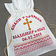 Именной мешочек для православного подарка. Арт. 16c343, Именные сувениры, Балашиха,  Фото №1