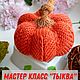 Мастер класс ТЫКВА спицами, Игрушки, Краснодар,  Фото №1