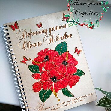 Ежедневник для учителя с цветами из дерева именной. . Канцелярские товары ручной работы - Ярмарка Мастеров Канцелярские товары ручной работы. Ярмарка Мастеров - ручная работа Ежедневник для учителя с цветами из дерева именной. Handmade.