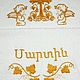 Полотенце именное на армянском языке. Крестильное полотенце. Гредаева Анна Крестильные наборы (krestimbaby). Интернет-магазин Ярмарка Мастеров.  Фото №2