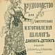 Руководство для самостоятельного изготовления шляп, книга 1899 года, Схемы для шитья, Анапа,  Фото №1