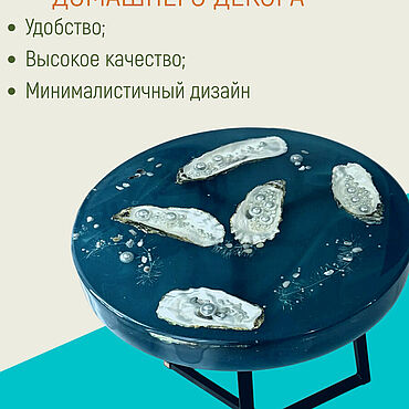 Для дома и интерьера ручной работы. Ярмарка Мастеров - ручная работа Кофейный столик с устрицами диаметром 45 см из эпоксидной смолы. Handmade.