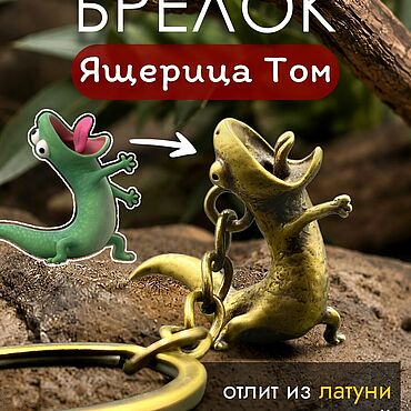 Сумки ручной работы. Ярмарка Мастеров - ручная работа Брелок: Брелок Ящерица Том из латуни. Handmade.