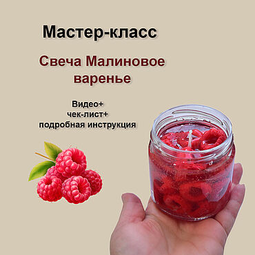 Материалы для творчества ручной работы. Ярмарка Мастеров - ручная работа Мастер-класс: Аромасвеча Малиновое варенье. Handmade.