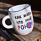 Order What a pity that I POHUY Poh Mug Cup as a gift to a girl on March 8. DASHA LEPIT | Ceramic tableware (dashalepit). Livemaster. . Mugs and cups Фото №3