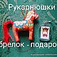 Алая пряничная лошадка. Новогодние сувениры. Rukarnyushki. Ярмарка Мастеров.  Фото №10