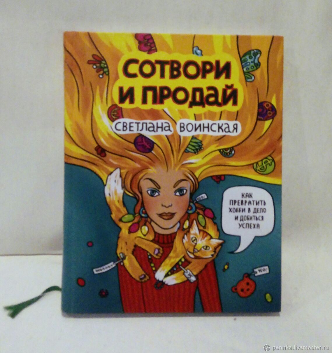 СОТВОРИ И ПРОДАЙ СВЕТЛАНА ВОИНСКАЯ СКАЧАТЬ БЕСПЛАТНО СОТВОРИ И ПРОДАЙ СВЕТЛАНА ВОИНСКАЯ СКАЧАТЬ БЕСПЛАТНО