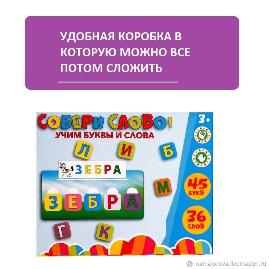 Игровые наборы: Cобери слово: учим буквы и слова в интернет-магазине  Ярмарка Мастеров по цене 700 ₽ – V2E5CRU | Игровые наборы, Дубна - доставка  по России