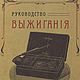 Руководство выжигания по дереву, коже и тканям, книга 1912 года, Литературные произведения, Анапа,  Фото №1