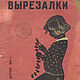 Вырезалки, книга 1934 года, Схемы вязания, Анапа,  Фото №1