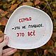 A crooked plate with the inscription Family is not the main thing, it's everything. Plates. DASHA LEPIT | Ceramic tableware (dashalepit). Online shopping on My Livemaster.  Фото №2