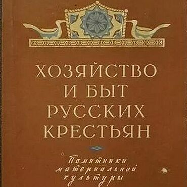 Материалы для творчества ручной работы. Ярмарка Мастеров - ручная работа Хозяйство и быт русских крестьян, эл. книга 1959 года. Handmade.