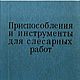 Приспособления и инструменты для слесарных работ, книга 1973 года, Мастер-классы, Анапа,  Фото №1