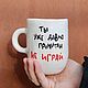 A mug with the inscription You have been read for a long time Do not play Ceramics to order, Mugs and cups, Saratov,  Фото №1