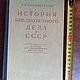 Винтаж: История библиотечного дела в СССР, 1958, Книги винтажные, Москва,  Фото №1