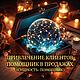 Помощник в продажах.Привлечение клиентов.Стимулирует желание купить, Дух-помощник, Москва,  Фото №1