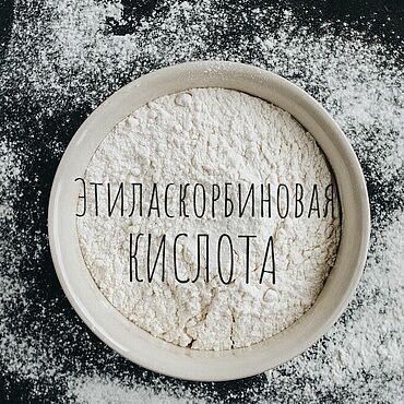 Материалы для творчества ручной работы. Ярмарка Мастеров - ручная работа Этиласкорбиновая кислота  5 гр, 10 гр, 25 гр. Handmade.