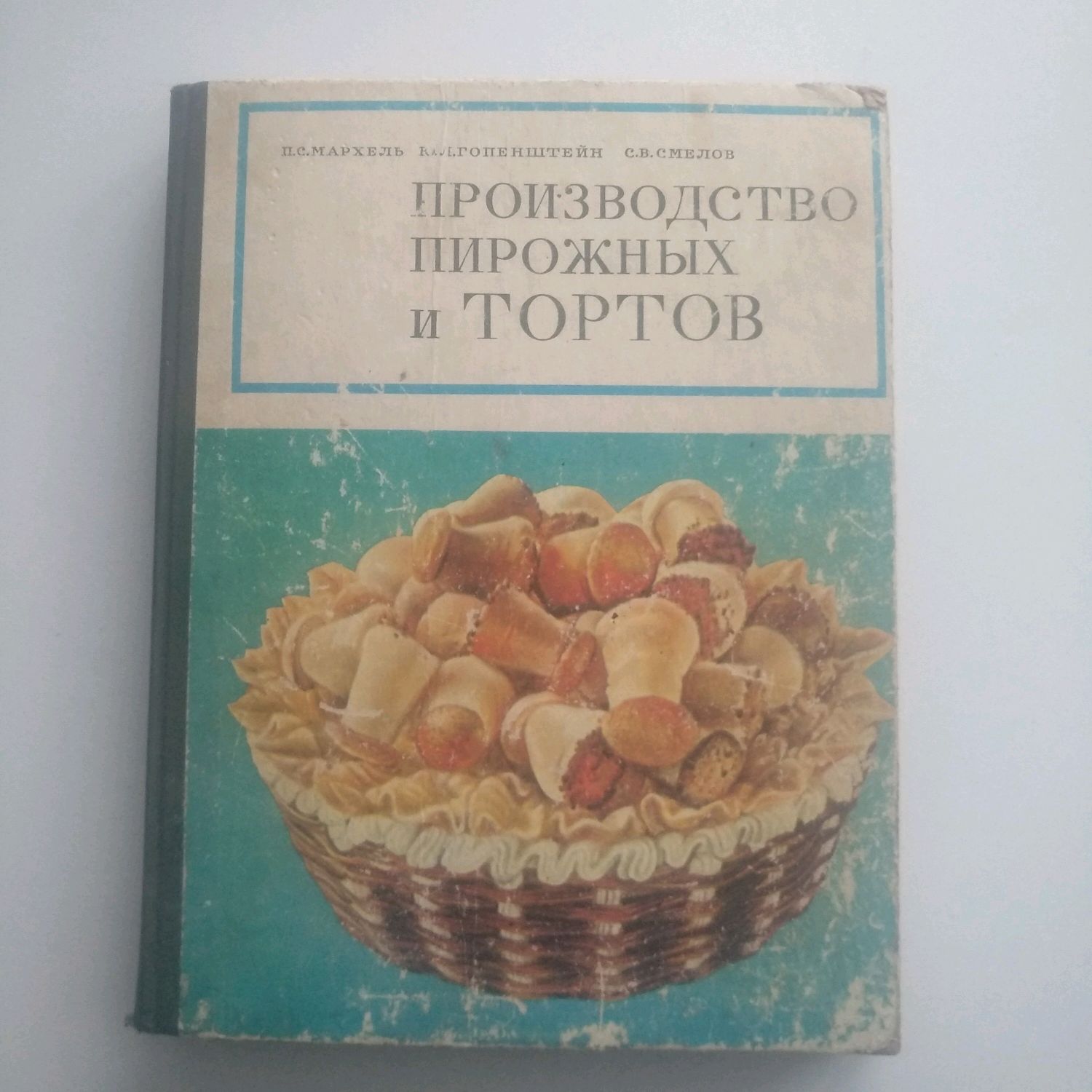 Производство тортов и пирожных мархель 1976г открыть для чтения