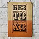 Табличка  19х27 см. «Без внятного ТЗ», Таблички, Москва,  Фото №1