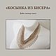 Видео мастер-класс: Косынка из бисера славянка, Мастер-классы, Киреевск,  Фото №1