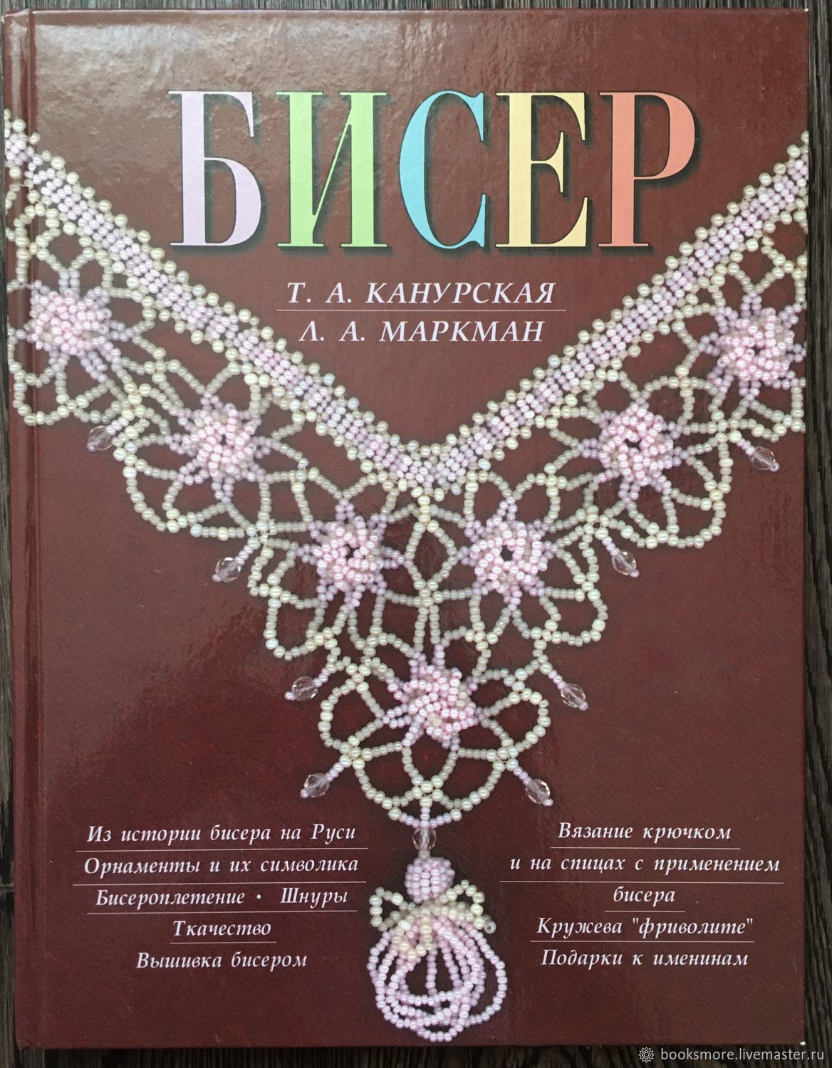 Книги по бисероплетению. Канурская бисер Маркман. Книжка по бисероплетению. Книги по бисероплетени. Книги по бисеру.