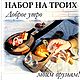 Заказать Подарок друзьям. Жизнь удалась. - мастерская ЛЕГРОДЕКО. Ярмарка Мастеров. . Кухонные наборы Фото №3