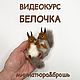 Мастер-классы и видеокурсы по сухому валянию, Войлочная игрушка, Люберцы,  Фото №1