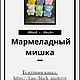 Вязаный мармеладный мишка. Амигуруми куклы и игрушки. Black-master. Интернет-магазин Ярмарка Мастеров.  Фото №2