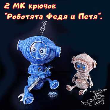 Материалы для творчества ручной работы. Ярмарка Мастеров - ручная работа 2 МК "Роботята Федя и Петя". Крючок (описание вязания).. Handmade.