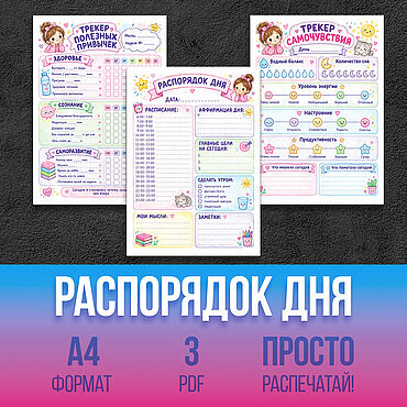 Распорядок дня и Трекеры привычек, шаблон для печати, принтабл. . Материалы для творчества ручной работы - Ярмарка Мастеров Материалы для творчества ручной работы. Ярмарка Мастеров - ручная работа Распорядок дня и Трекеры привычек, шаблон для печати, принтабл. Handmade.