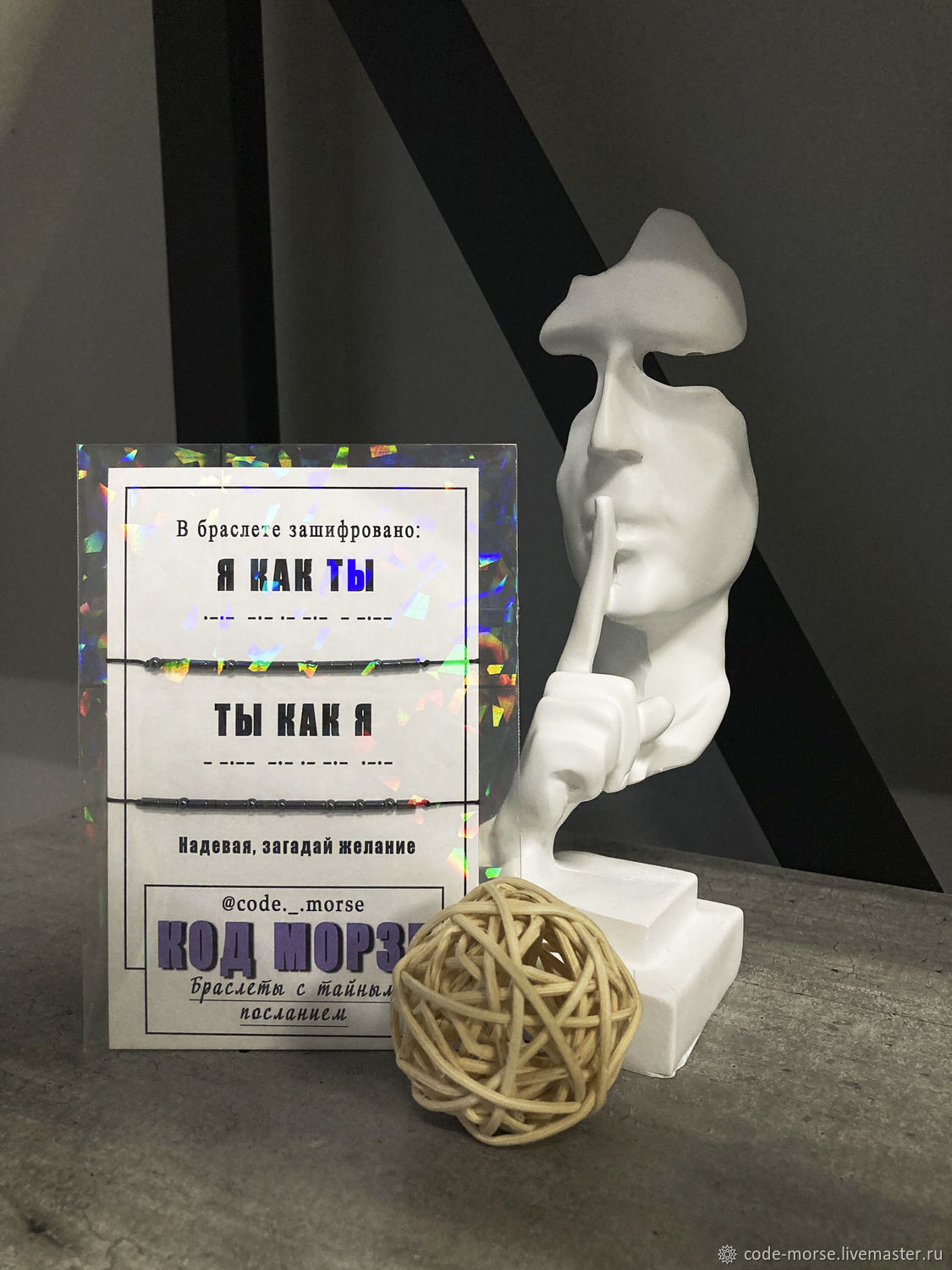 Парные браслеты из гематита на азбуке Морзе: - Я КАК ТЫ, - ТЫ КАК Я в ...