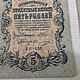 Винтаж: Боны в коллекцию. 5 рублей 1909 год. Монеты винтажные. Бабушкин чердачок Natalka. Ярмарка Мастеров.  Фото №6