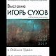 Винтаж: Офорт графика И.Сухов ЧСХ Владимир Муром Карачарово карандаш картина. Картины винтажные. Antik-vintag. Ярмарка Мастеров.  Фото №6