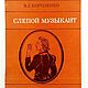 The book 'Blind musician' V. G. Korolenko. Vintage books. Ulitka. Online shopping on My Livemaster.  Фото №2
