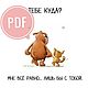 Открытка "Тебе куда? Мне всё равно..." Шаблон PDF, Шаблоны для печати, Чайковский,  Фото №1