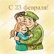 Логотип открытка к 23 февраля 9 мая. Создание дизайна. Иллюстрации открытки логотипы от Ксении Дави. Ярмарка Мастеров.  Фото №4