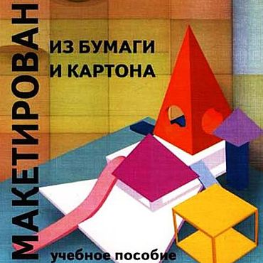Материалы для творчества ручной работы. Ярмарка Мастеров - ручная работа Макетирование из бумаги и картона, книга 2000 года. Handmade.