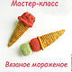 ПОдробный МАСТЕР-КЛАСС по вязанию крючком мороженого сахарный рожок -  описание с большим количеством пошаговых фотографий (в удобном формате pdf) , - 20 страниц, более 40 фотографий , размер файла 3