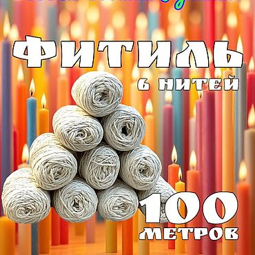 Материалы для творчества ручной работы. Ярмарка Мастеров - ручная работа Фитиль для свечей, хлопок, 6 нитей. 100 метров. Handmade.