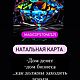 Заказать Натальная карта, подбор камней. Волшебство камней (magicofstones25). Ярмарка Мастеров. . Гороскоп Фото №3