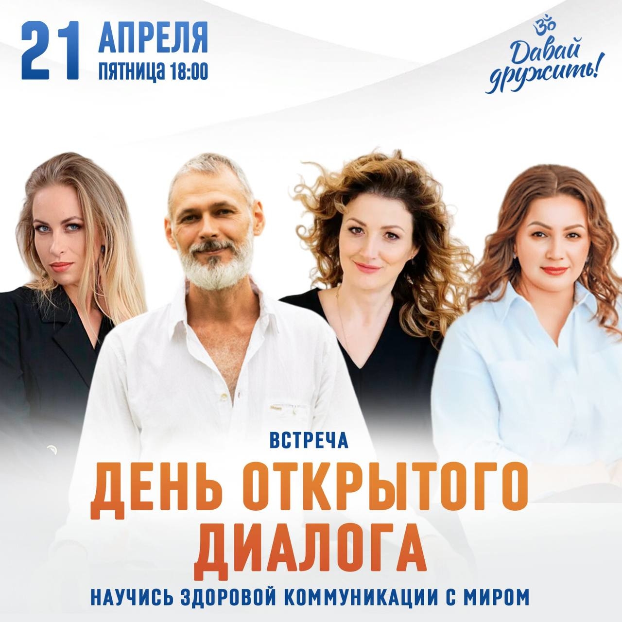 День Открытого Диалога в Новосибирске