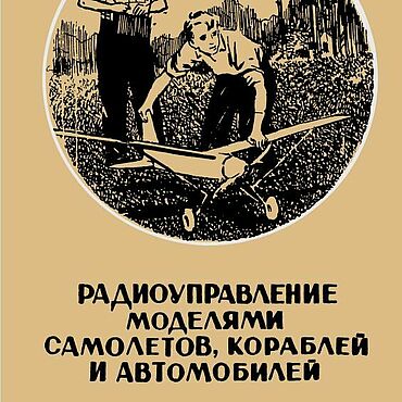 Материалы для творчества ручной работы. Ярмарка Мастеров - ручная работа Радиоуправление моделями самолетов, кораблей и автомобилей, книга 1959. Handmade.