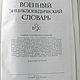 Винтаж: Военный энциклопедический словарь 1986 г. Книги винтажные. Волшебный мир. Интернет-магазин Ярмарка Мастеров.  Фото №2
