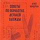 Советы по обработке деталей одежды, книга 1986 года, Схемы для шитья, Анапа,  Фото №1